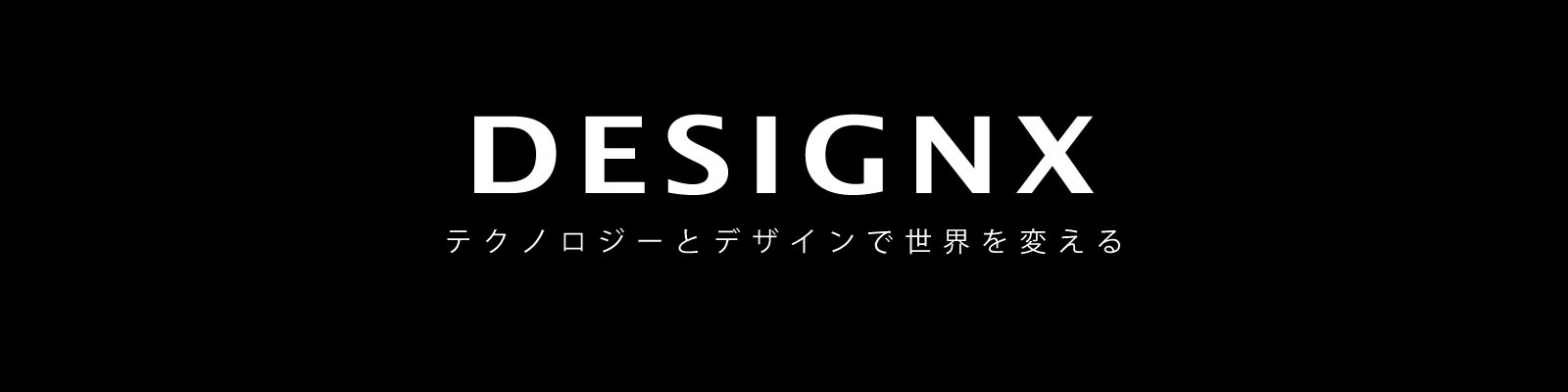 DESIGNX テクノロジーとデザインで世界を変える